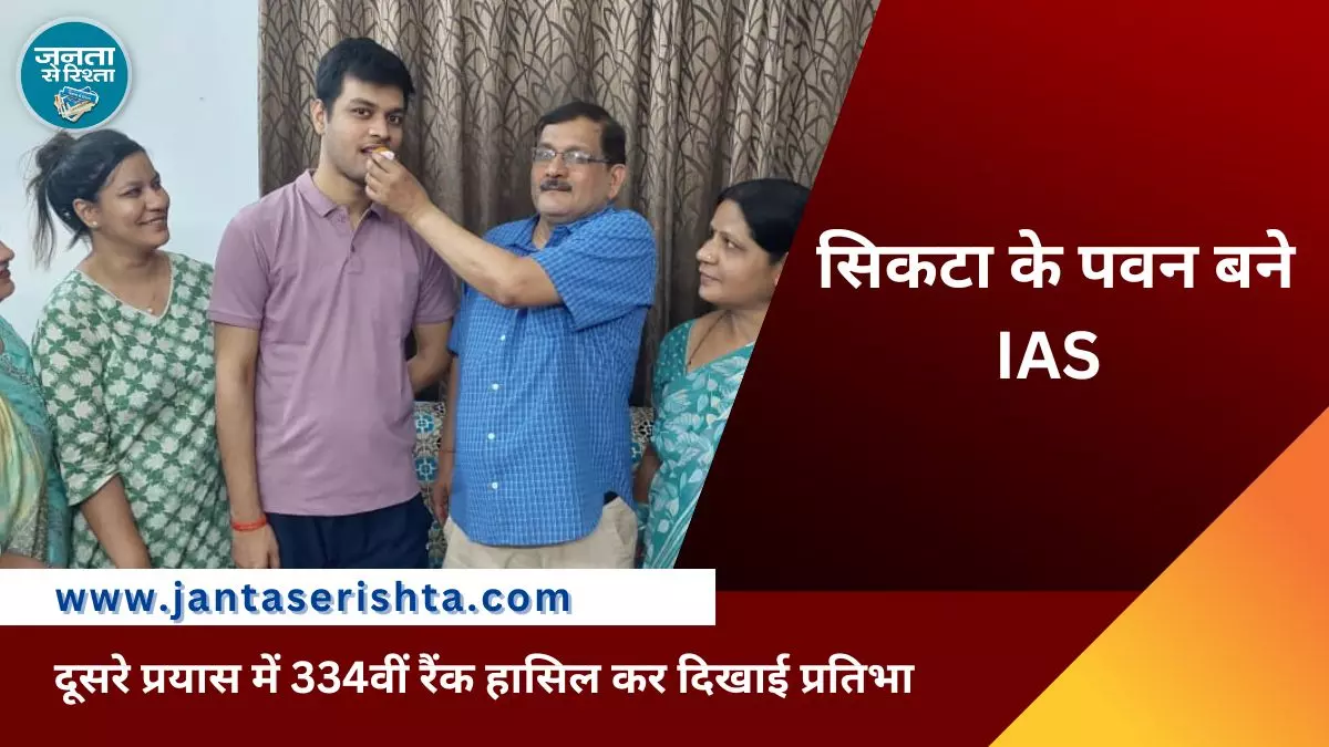 सिकटा के पवन बने IAS, क्षेत्र का बढ़ाया मान सिकटा के पवन बने IAS, क्षेत्र का बढ़ाया मान