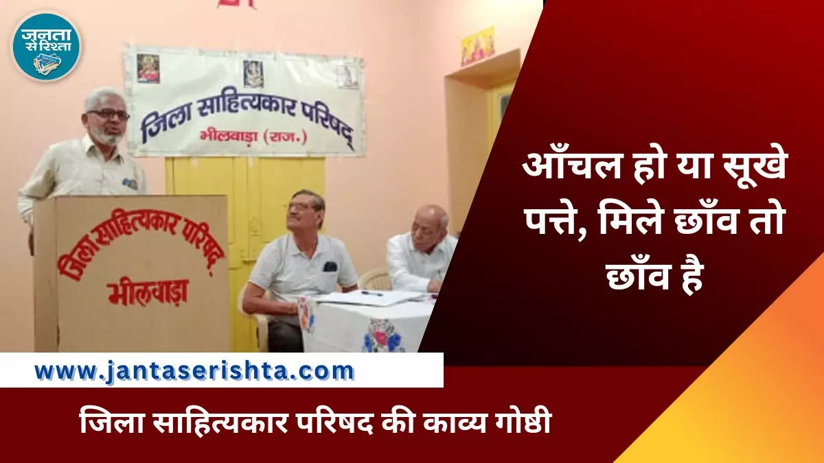 Bhilwara: जिला साहित्यकार परिषद की काव्य गोष्ठी संपन्न Bhilwara: जिला साहित्यकार परिषद की काव्य गोष्ठी संपन्न