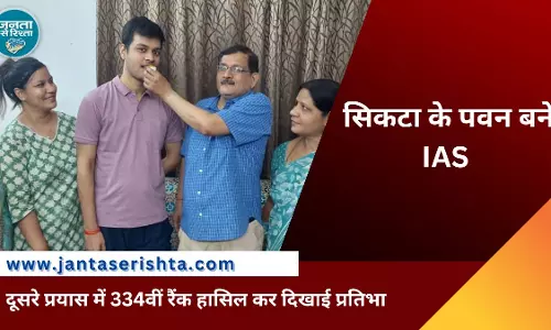 सिकटा के पवन बने IAS, क्षेत्र का बढ़ाया मान