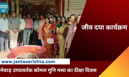 मेवाड़ उपप्रवर्तक कोमल मुनि मसा का दीक्षा दिवस Jeev Daya program कर मनाया