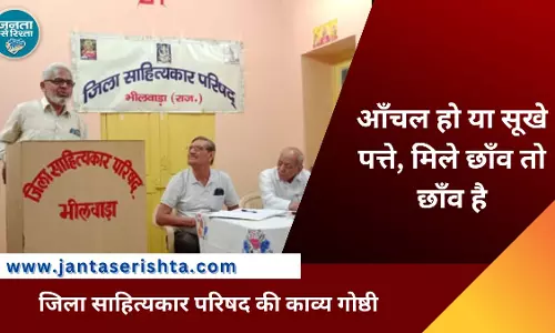 Bhilwara: जिला साहित्यकार परिषद की काव्य गोष्ठी संपन्न