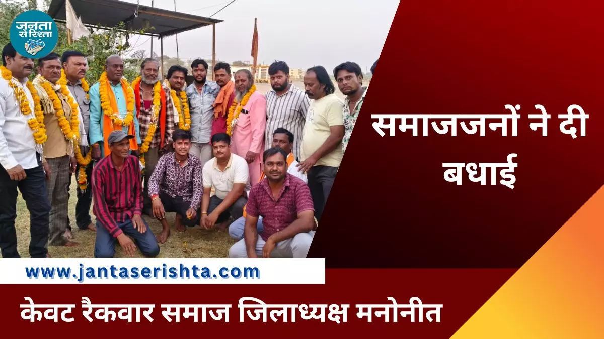 Golu Raikwar बने नाविक रैकवार भोई समाज के सर्व सम्मति से अध्यक्ष, समाजजनों ने दी बधाई Golu Raikwar बने नाविक रैकवार भोई समाज के सर्व सम्मति से अध्यक्ष, समाजजनों ने दी बधाई