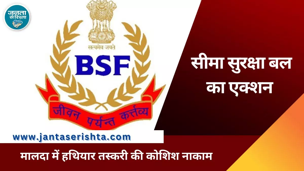 BSF ने मालदा में हथियार तस्करी की कोशिश नाकाम की, हथियारों और गोला-बारूद का जखीरा किया जब्त BSF ने मालदा में हथियार तस्करी की कोशिश नाकाम की, हथियारों और गोला-बारूद का जखीरा किया जब्त