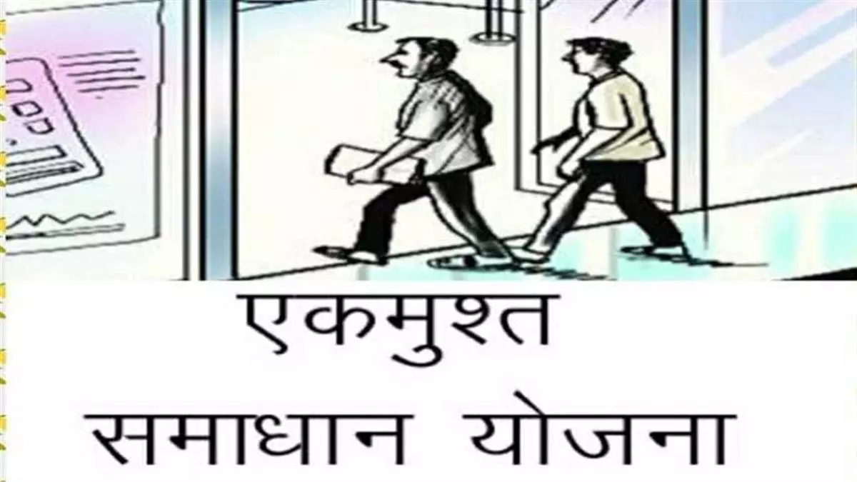 Ganganagar: एकमुश्त समाधान योजना 2025-26, 30 सितम्बर तक मिलेगा ब्याज में छूट का लाभ Ganganagar: एकमुश्त समाधान योजना 2025-26, 30 सितम्बर तक मिलेगा ब्याज में छूट का लाभ