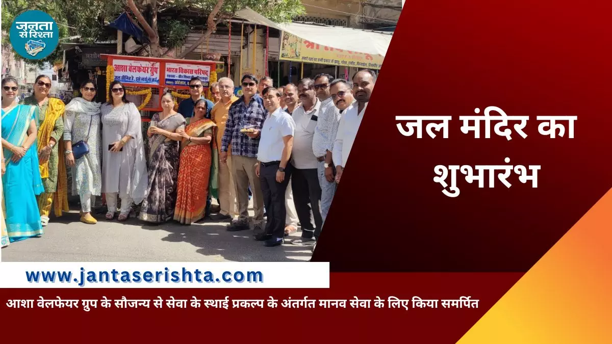 Bhilwara: भाविप वीर शिवाजी शाखा द्वारा कमाल के कुएं के पास जल मंदिर का विधिवत् शुभारंभ Bhilwara: भाविप वीर शिवाजी शाखा द्वारा कमाल के कुएं के पास जल मंदिर का विधिवत् शुभारंभ