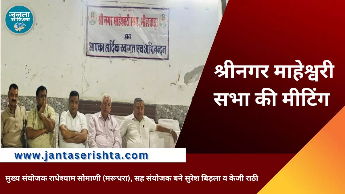 श्रीनगर माहेश्वरी सभा की मीटिंग Mahesh Hostel में हुई आयोजित श्रीनगर माहेश्वरी सभा की मीटिंग Mahesh Hostel में हुई आयोजित