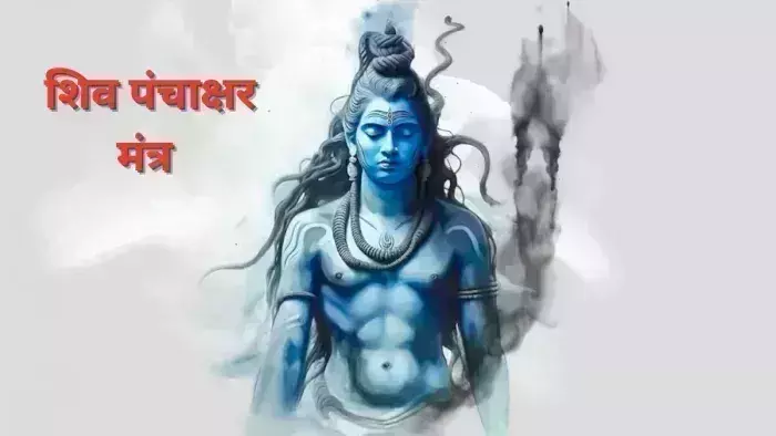 कैसे हुई भगवान शिव के इस Panchakshari Mantra की उत्पत्ति ?,जाने  पौराणिक रहस्य