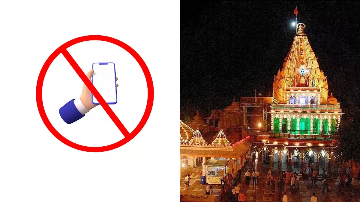 Ujjain : महाकालेश्वर मंदिर में मोबाइल फोन प्रतिबंधित Ujjain : महाकालेश्वर मंदिर में मोबाइल फोन प्रतिबंधित