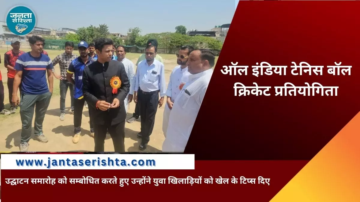 ऑल इंडिया टेनिस बॉल क्रिकेट प्रतियोगिता प्रारंभ ऑल इंडिया टेनिस बॉल क्रिकेट प्रतियोगिता प्रारंभ
