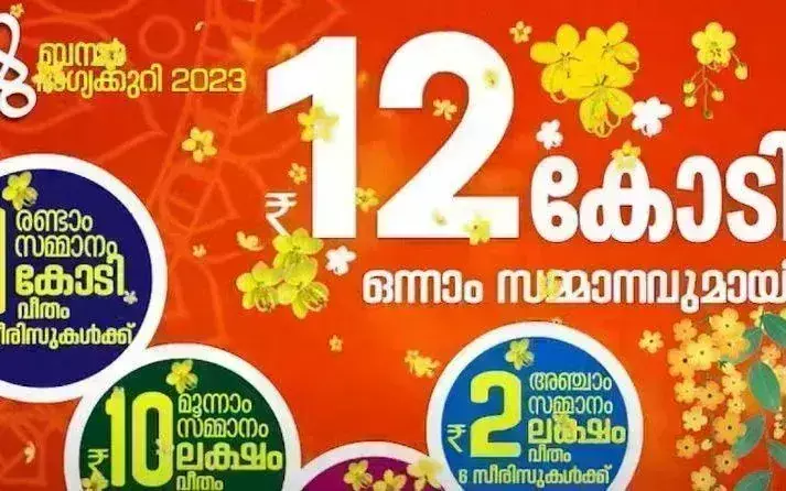 Kerala : विशु बंपर के लिए रिकॉर्ड टिकट बिक्री 28 मई को नतीजे Kerala : विशु बंपर के लिए रिकॉर्ड टिकट बिक्री 28 मई को नतीजे