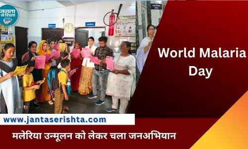 World Malaria Day पर जागरूकता की अलख World Malaria Day पर जागरूकता की अलख