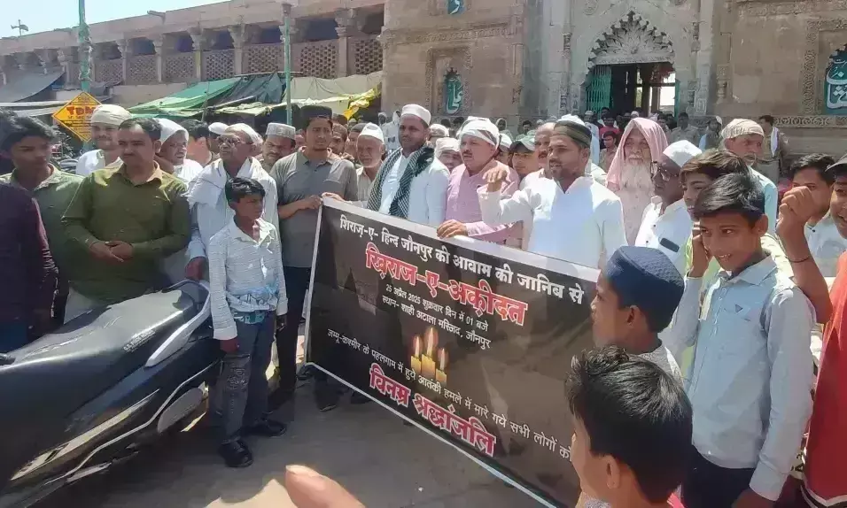 Jaunpur: कश्मीर आतंकी हमले पर शिराजे हिंद का कड़ा विरोध, अटाला मस्जिद में प्रदर्शन Jaunpur: कश्मीर आतंकी हमले पर शिराजे हिंद का कड़ा विरोध, अटाला मस्जिद में प्रदर्शन