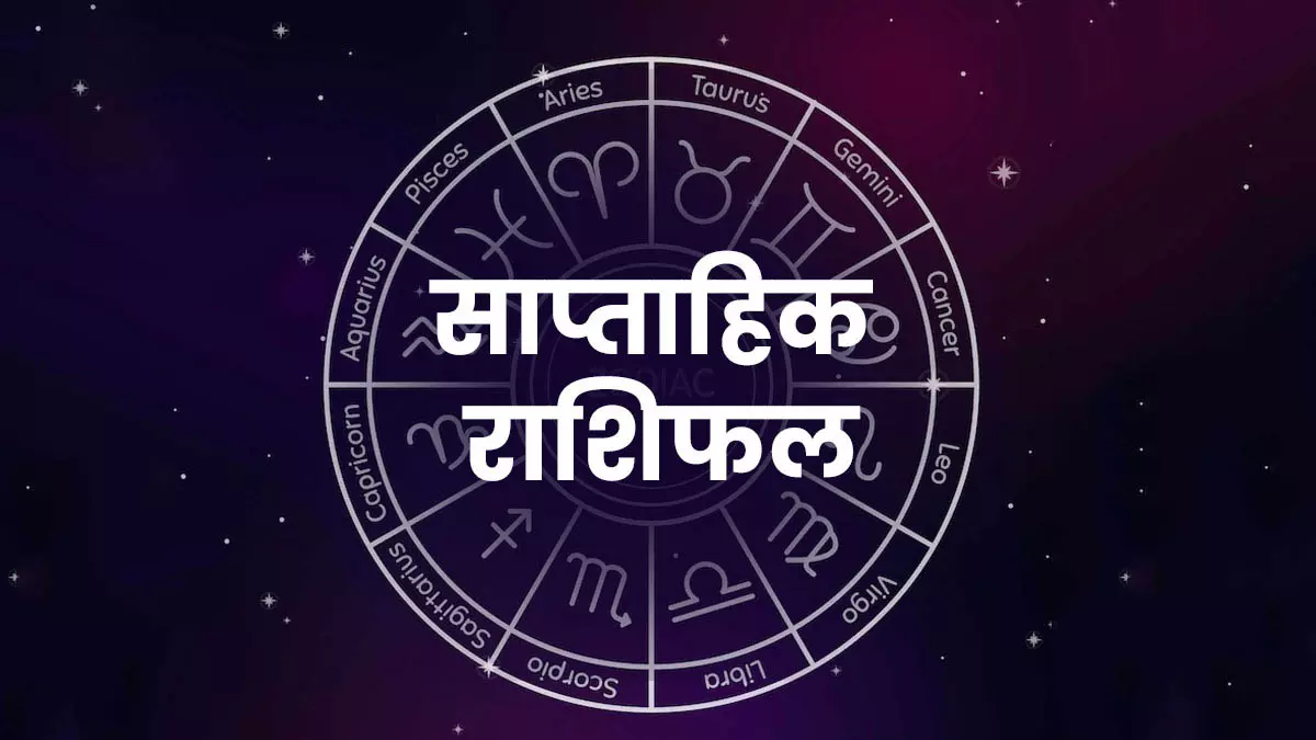 साप्ताहिक राशिफल 28 अप्रैल से 4 मई 2025 तक, आपको क्या-कुछ मिलने वाला है? साप्ताहिक राशिफल 28 अप्रैल से 4 मई 2025 तक, आपको क्या-कुछ मिलने वाला है?