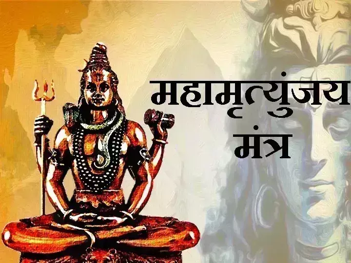 आखिर क्यों किया जाता है Mahamrityunjaya मंत्र का जाप? यहाँ   जानें