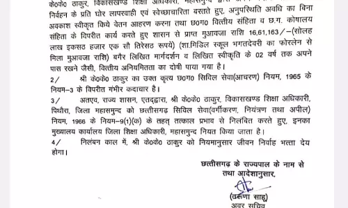 BEO निलंबित, 16 लाख की गबन मामले में स्कूल शिक्षा विभाग ने लिया एक्शन