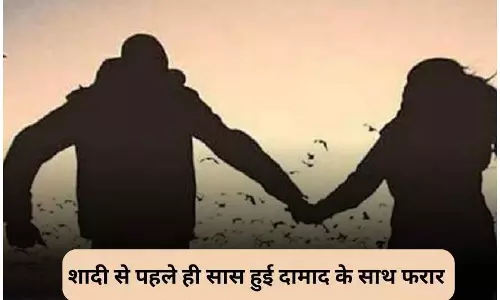 घोर कलयुग! दामाद-सास IN LOVE, एक और मामला घोर कलयुग! दामाद-सास IN LOVE, एक और मामला