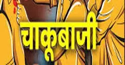 पुलिस के सामने चाकूबाजी, ट्रक ड्राइवर पर ताबड़तोड़ हमला पुलिस के सामने चाकूबाजी, ट्रक ड्राइवर पर ताबड़तोड़ हमला