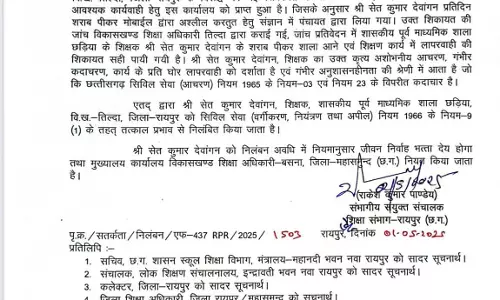 रायपुर : स्कूल का माहौल खराब किया शराब पीकर, टीचर सस्पेंड रायपुर : स्कूल का माहौल खराब किया शराब पीकर, टीचर सस्पेंड