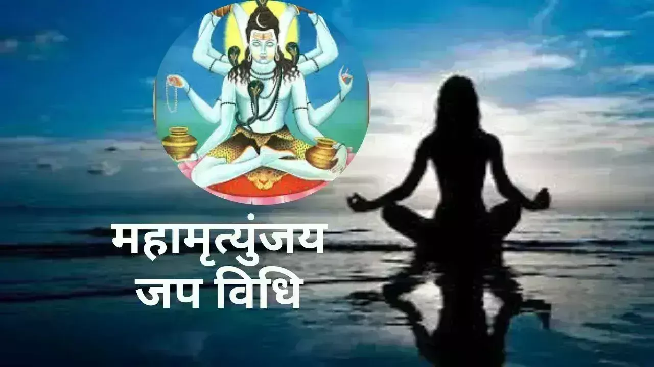 Mahamrityunjaya मंत्र से मिलेगा संकटों से छुटकारा, जानें सही तरीका