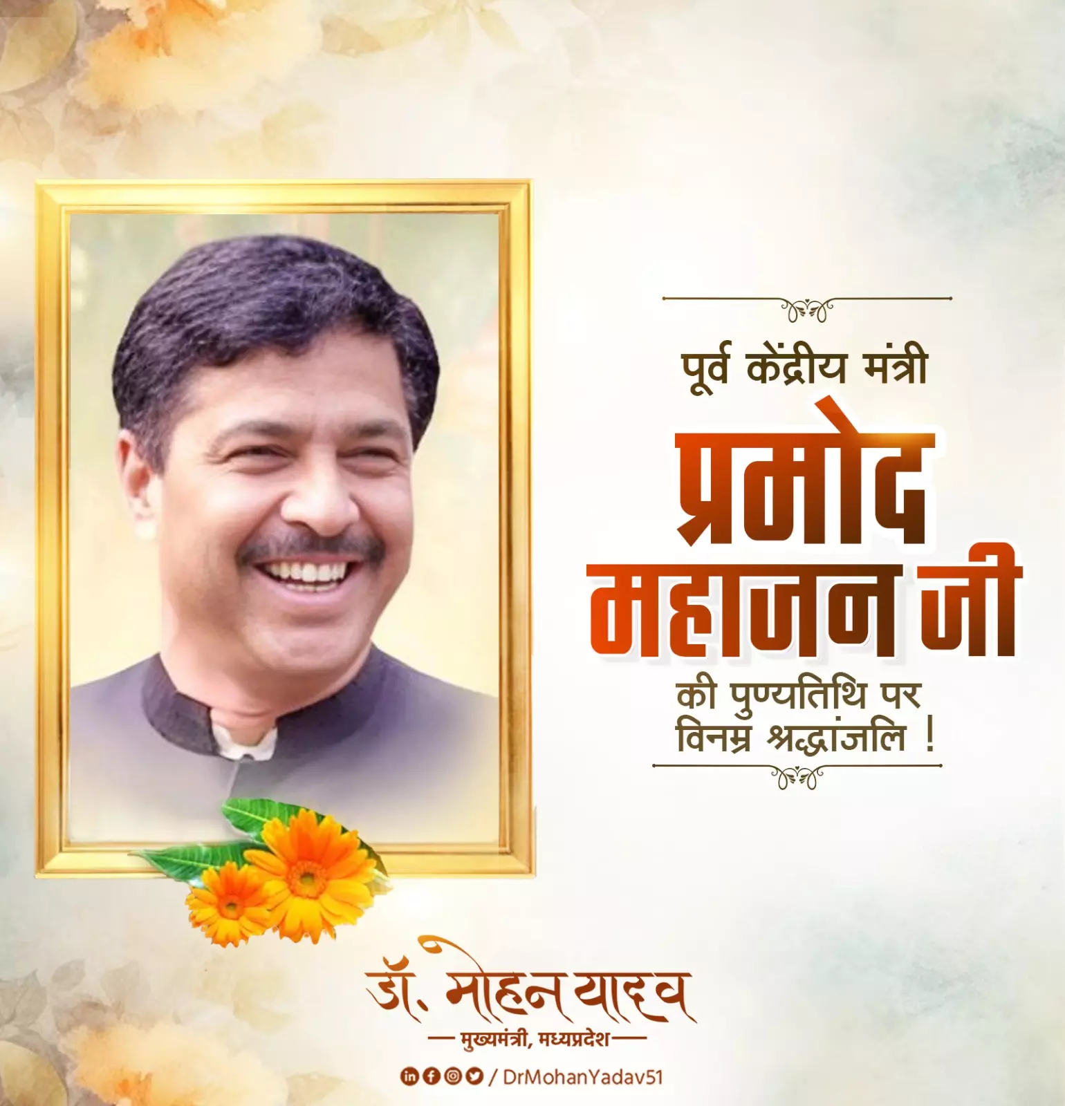 Bhopal: मुख्यमंत्री यादव ने प्रमोद महाजन की पुण्यतिथि पर श्रद्धांजलि अर्पित की