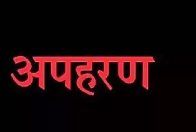 कबाड़ी ने किया किशोरी का अपहरण, परिजनों को अनहोनी का डर कबाड़ी ने किया किशोरी का अपहरण, परिजनों को अनहोनी का डर