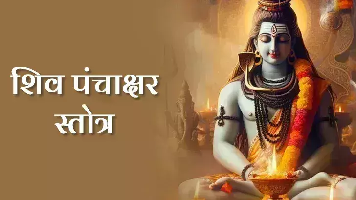 Shiv Panchakshar Stotra भाग्य में बदलाव और कठिनाइयों से उबरने का मंत्र Shiv Panchakshar Stotra भाग्य में बदलाव और कठिनाइयों से उबरने का मंत्र