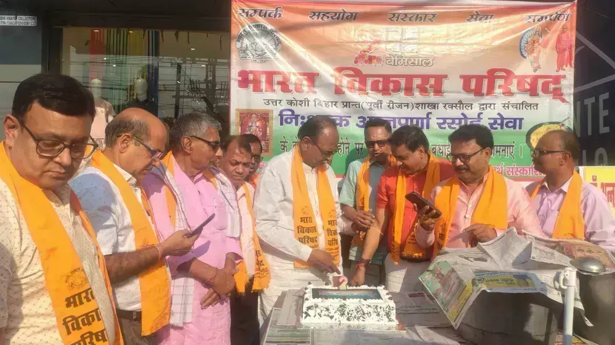 East Champaran: अन्नपूर्णा रसोई सेवा के दो साल, भारत विकास परिषद की पहल को मिली सराहना