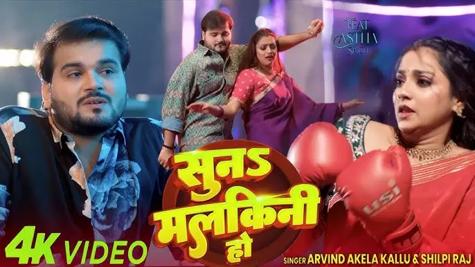 अरविंद अकेला का नया गाना ‘सुन मलकिनी हो’ YouTube पर मचा रहा धमाल अरविंद अकेला का नया गाना ‘सुन मलकिनी हो’ YouTube पर मचा रहा धमाल