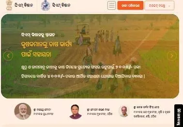 CM किसान योजना ओडिशा पोर्टल पर अपनी स्थिति कैसे जांचें CM किसान योजना ओडिशा पोर्टल पर अपनी स्थिति कैसे जांचें