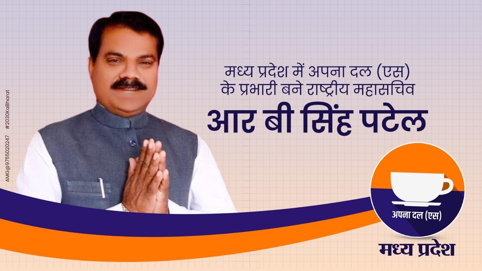 मध्य प्रदेश में अपना दल (एस) के प्रभारी बने राष्ट्रीय महासचिव आर बी सिंह पटेल