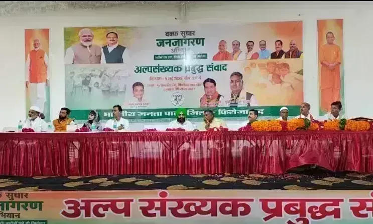Firozabad: भाजपा का अल्पसंख्यक प्रबुद्ध नागरिक संवाद, साझा विचारों का मंच Firozabad: भाजपा का अल्पसंख्यक प्रबुद्ध नागरिक संवाद, साझा विचारों का मंच