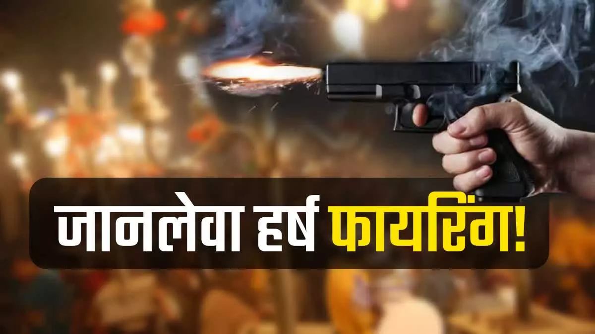 शादी समारोह में फायरिंग में युवती की मौत, आरोपी फरार शादी समारोह में फायरिंग में युवती की मौत, आरोपी फरार
