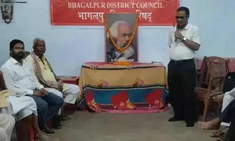 Bhagalpur: कार्ल मार्क्स की जयंती पर भागलपुर में विचार गोष्ठी और आयोजन Bhagalpur: कार्ल मार्क्स की जयंती पर भागलपुर में विचार गोष्ठी और आयोजन