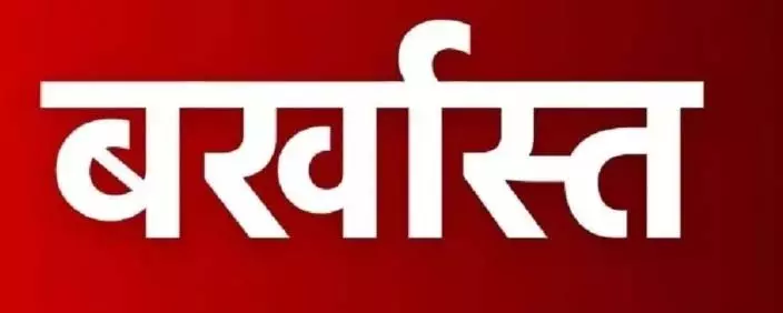 रोजगार सहायक भ्रष्टाचार के आरोपों के चलते पद से मुक्त, नौकरी से निकाला गया रोजगार सहायक भ्रष्टाचार के आरोपों के चलते पद से मुक्त, नौकरी से निकाला गया