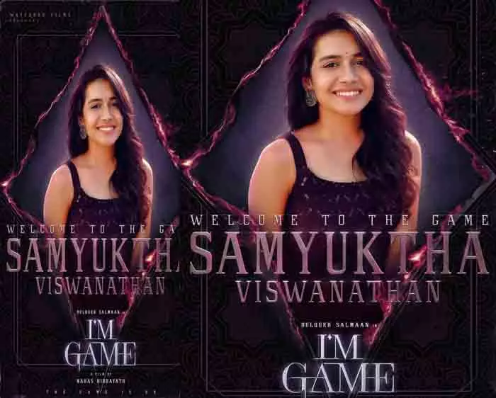 अभिनेत्री संयुक्ता विश्वनाथन दुलकर सलमान की Im Game की कास्ट में शामिल हुईं अभिनेत्री संयुक्ता विश्वनाथन दुलकर सलमान की Im Game की कास्ट में शामिल हुईं