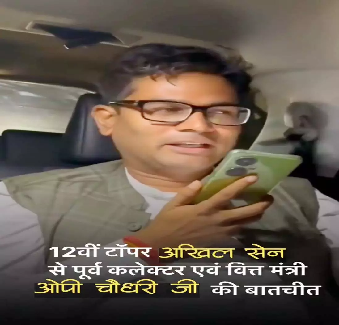 अखिल सेन से कॉल पर मंत्री ओपी चौधरी ने की बातचीत अखिल सेन से कॉल पर मंत्री ओपी चौधरी ने की बातचीत