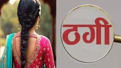 Moradabad: शादी का वादा कर युवती ने प्रेमी से ₹5 लाख ठगे Moradabad: शादी का वादा कर युवती ने प्रेमी से ₹5 लाख ठगे