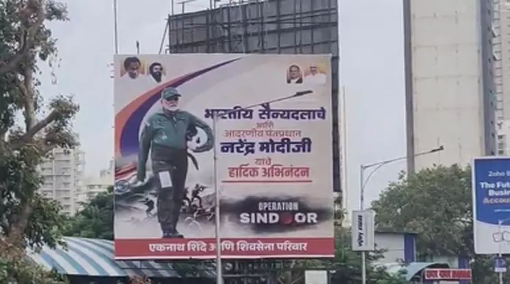 ऑपरेशन सिंदूर: शिवसेना ने पीएम मोदी को बताया योद्धा, लगाए पोस्टर ऑपरेशन सिंदूर: शिवसेना ने पीएम मोदी को बताया योद्धा, लगाए पोस्टर