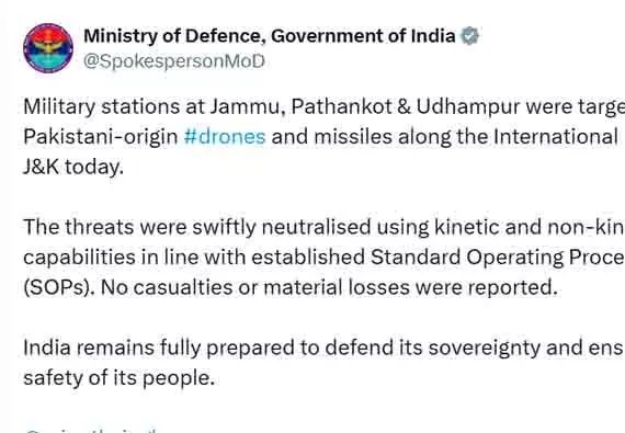 रक्षा मंत्रालय का बयान: पाकिस्तान द्वारा जम्मू, पठानकोट और उधमपुर सैन्य स्टेशनों पर Drone और मिसाइल हमले नाकाम रक्षा मंत्रालय का बयान: पाकिस्तान द्वारा जम्मू, पठानकोट और उधमपुर सैन्य स्टेशनों पर Drone और मिसाइल हमले नाकाम