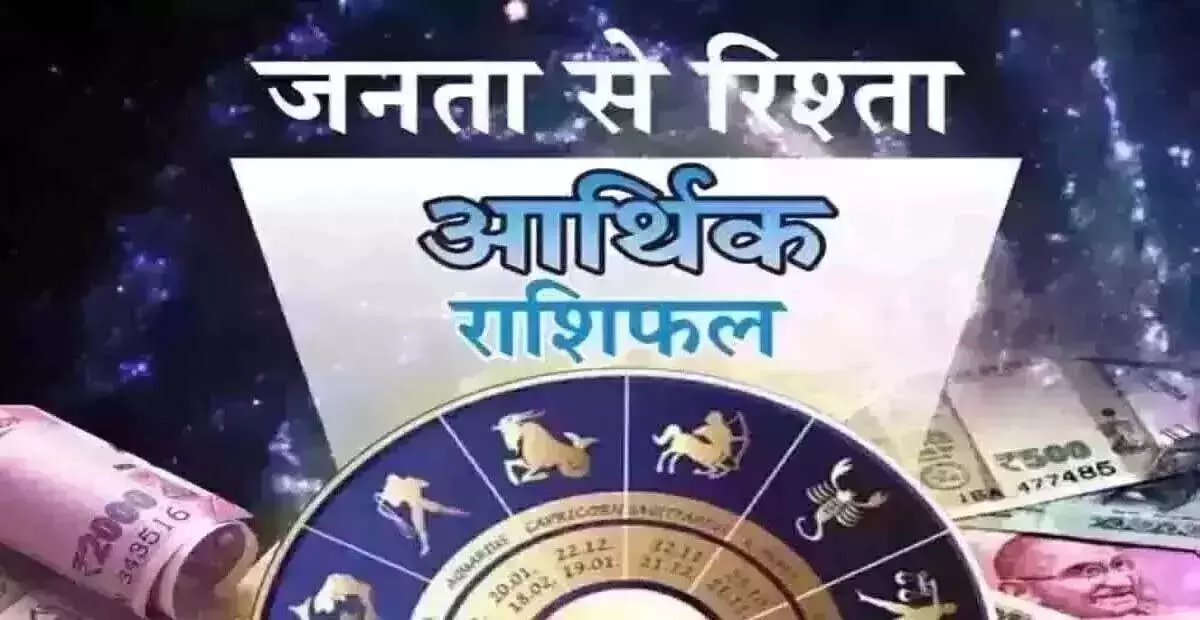 Arthik Rashifal : आर्थिक राशिफल, 9 मई 2025 Arthik Rashifal : आर्थिक राशिफल, 9 मई 2025