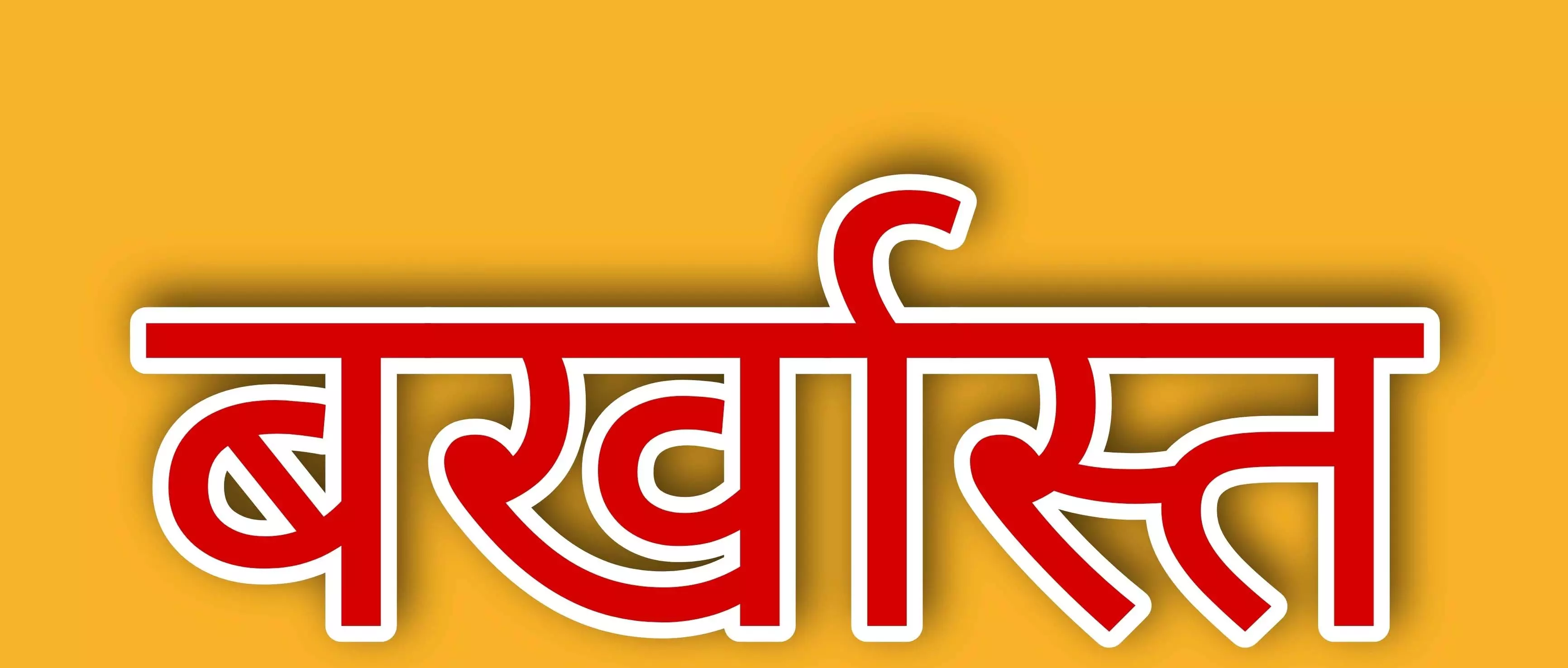 ड्यूटी से गायब रहने पर गई नौकरी, 9 टीचर बर्खास्त ड्यूटी से गायब रहने पर गई नौकरी, 9 टीचर बर्खास्त