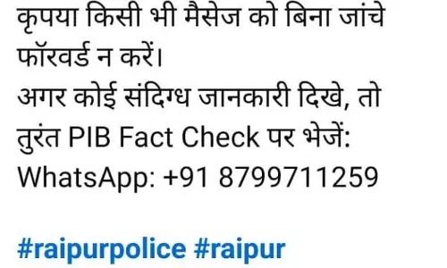 रायपुर पुलिस की अपील : सावधान रहे, भारतीय सेना से जुड़ी फेक न्यूज से बचे