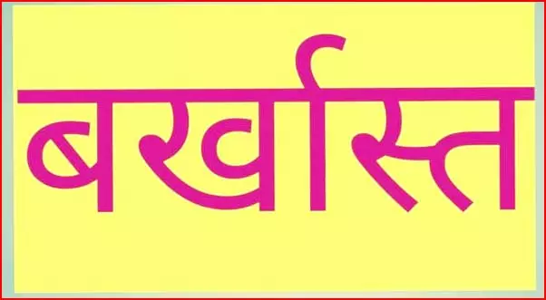 भृत्य नौकरी से बर्खास्त, साल 2019 से गायब था भृत्य नौकरी से बर्खास्त, साल 2019 से गायब था