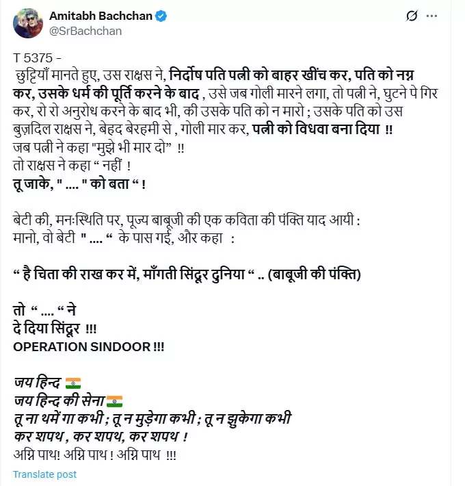 अमिताभ बच्चन ने आतंकी को राक्षस कहा, OPERATION SINDOOR पर सेना को दी बधाई अमिताभ बच्चन ने आतंकी को राक्षस कहा, OPERATION SINDOOR पर सेना को दी बधाई