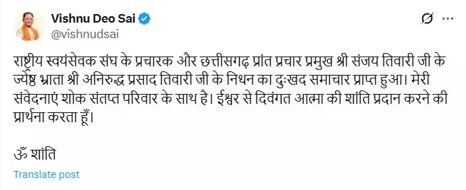 RSS नेता संजय तिवारी के बड़े भाई का निधन, CM साय ने जताया दुःख RSS नेता संजय तिवारी के बड़े भाई का निधन, CM साय ने जताया दुःख