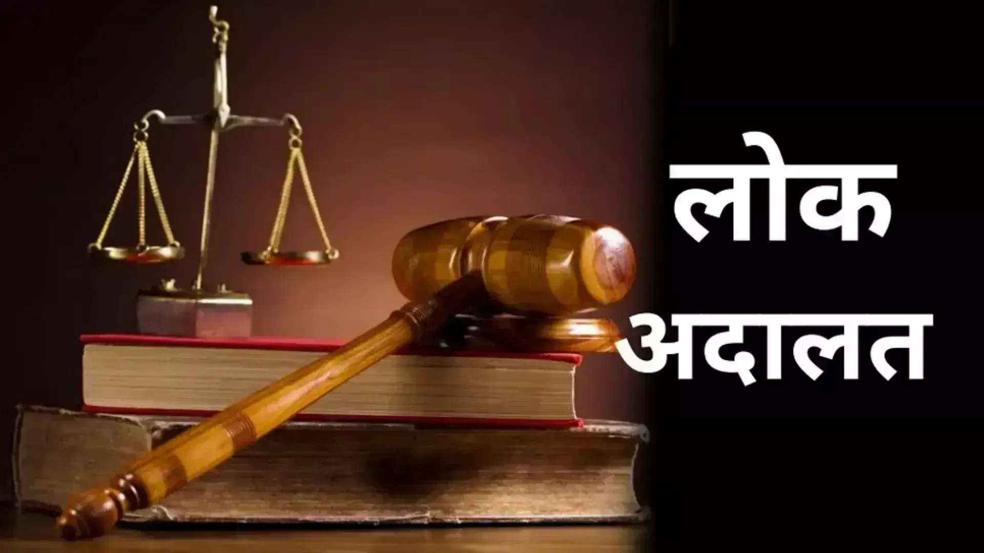 Bareilly: 20 करोड़ की वसूली, राष्ट्रीय लोक अदालत में 2.72 लाख से अधिक मामलों का निस्तारण