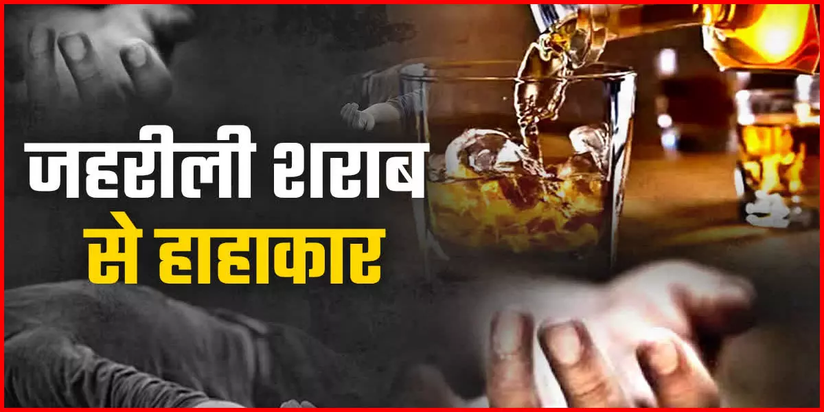 जहरीली शराब से हाहाकार, 12 लोगों की मौत जहरीली शराब से हाहाकार, 12 लोगों की मौत