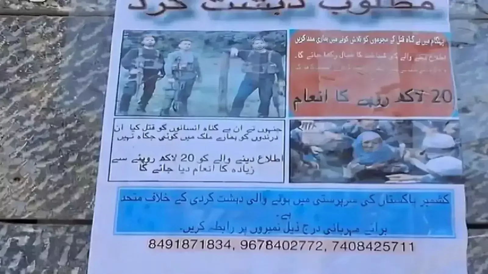 Srinagar: पहलगाम हमले के संदिग्ध आतंकियों पर इनाम घोषित, पोस्टर जारी Srinagar: पहलगाम हमले के संदिग्ध आतंकियों पर इनाम घोषित, पोस्टर जारी