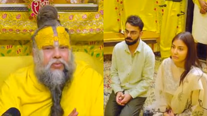 Vrindavan: विराट कोहली अनुष्का संग पहुंचे वृंदावन, प्रेमानंद महाराज का लिया आशीर्वाद