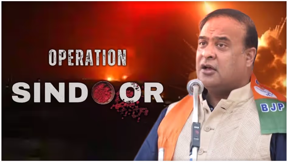 Assam : हिमंत बिस्वा सरमा ऑपरेशन सिन्दूर केवल रुका - दुश्मन के लिए संदेश स्पष्ट Assam : हिमंत बिस्वा सरमा ऑपरेशन सिन्दूर केवल रुका - दुश्मन के लिए संदेश स्पष्ट